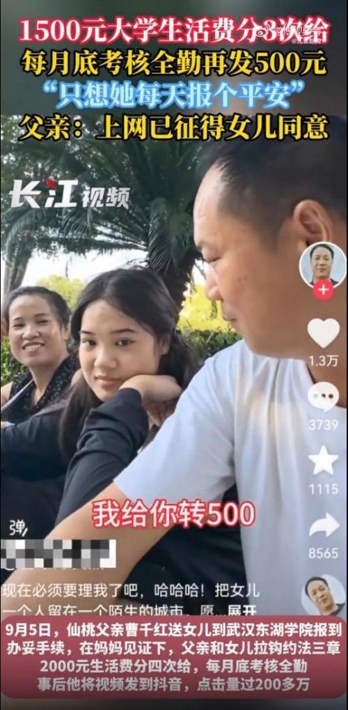 父亲为和大学女儿联系生活费每月分4次给 独特约定引热议