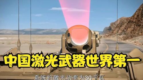 解放军舰载激光武器有多强 性能超越美国同类