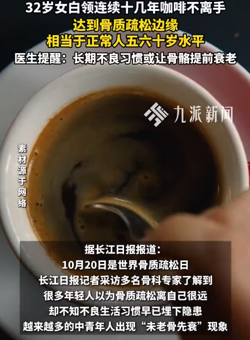 32岁女子每天喝咖啡骨骼接近60岁 医生提醒:长期不良习惯或让骨骼提前衰老