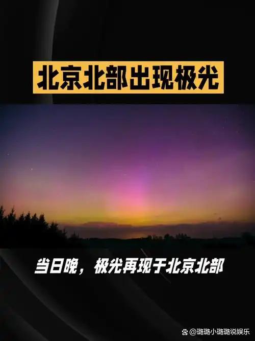 北京夜空出现罕见极光