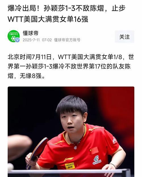 孙颖莎的大格局 超越胜负的人格力量