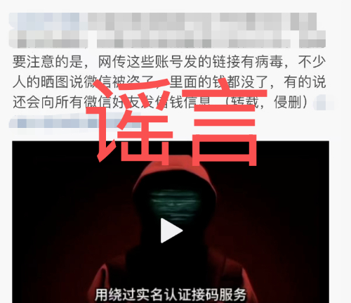 “點開直播鏈接微信就被盜號”？謠言！