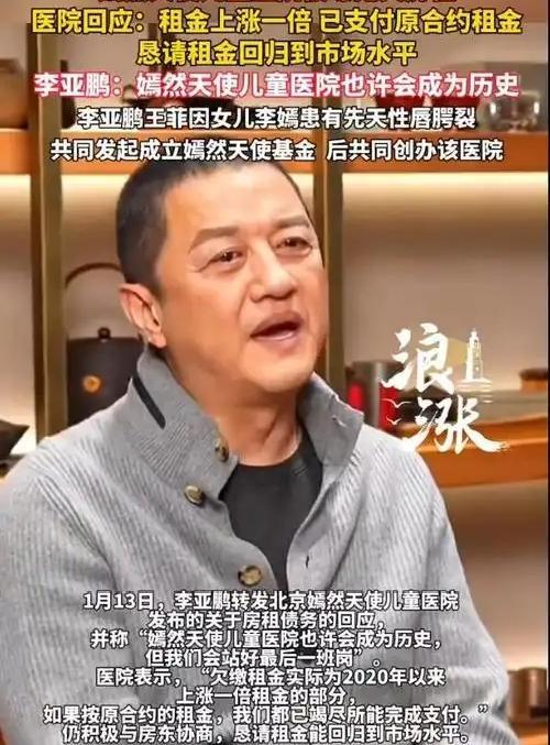 李亚鹏称欠的2600万都是涨租部分 公益医院面临生存危机