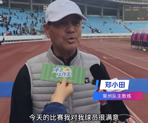 常州队教练回应常州队实力：会立足自身，一场一场去拼、一场一场去打