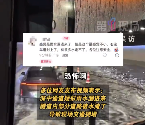 网友曝深中通道雨水倒灌积水很深 官方回应：积水区域大概200米，正在安排抽水