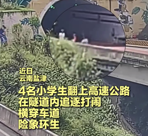 小学生在高速隧道内追逐打闹 交警教育后暖心拥抱