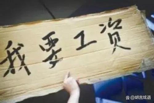 湖南大学生被欠工资46天仅得1500元 维权代价高昂