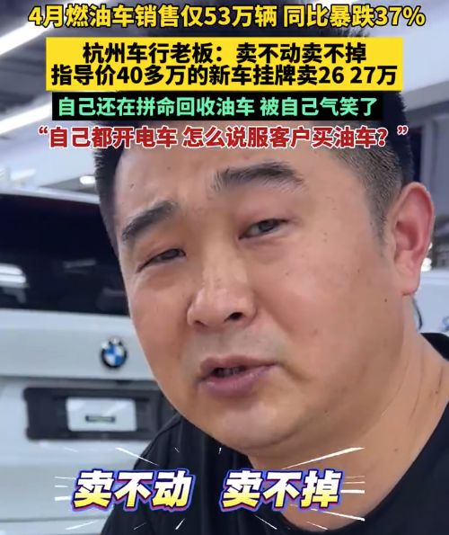油车老板卖油车自己开新能源：油车掉价20万都没人买