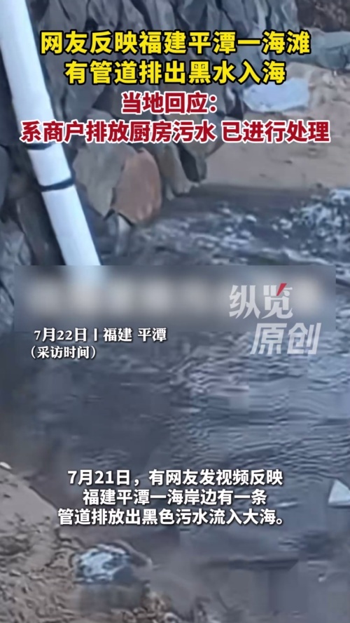 福建一海滩有商户私设管道排放污水