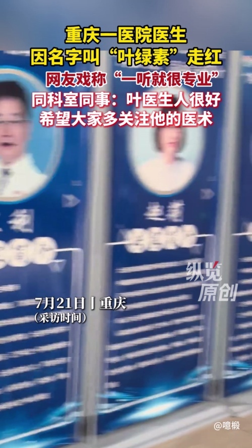 重庆一医生名叫叶绿素爆火出圈