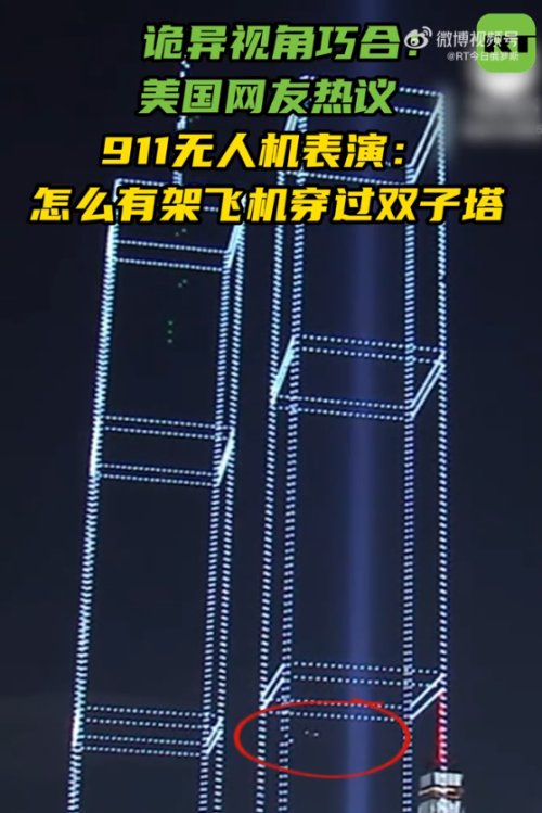 911无人机表演疑重现飞机撞大楼场景 视觉错觉引发讨论