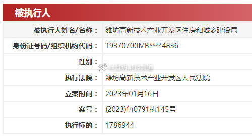 潍坊高新区住建局被列为被执行人，执行标的共3726072元