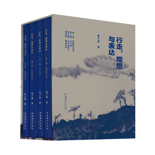 韩子勇新书《行走，观想与表达》出版