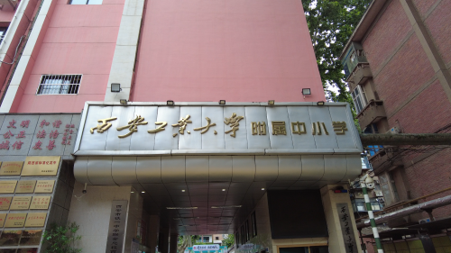 中国日报报道西安工大附小育人实践