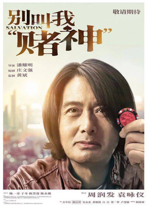 “发哥”温情电影《别叫我“赌神”》今日上映，再续港片辉煌！