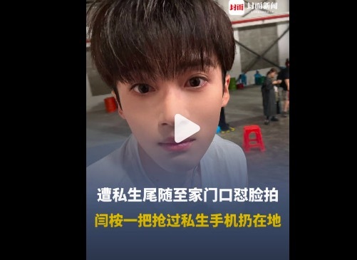 粉丝称闫桉被私生辱骂后摔手机 私生饭的 “爱” 太沉重!