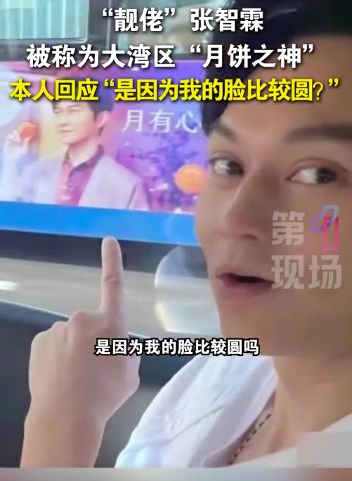 张智霖回应被称大湾区“月饼之神”  “是因为我的脸比较圆吗？”