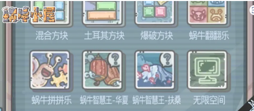 最强蜗牛小游戏通关华夏智慧王答案汇总 蜗牛翻翻乐坐标 穿越极地 文明大爆炸 空当接龙_游戏频道_中华网