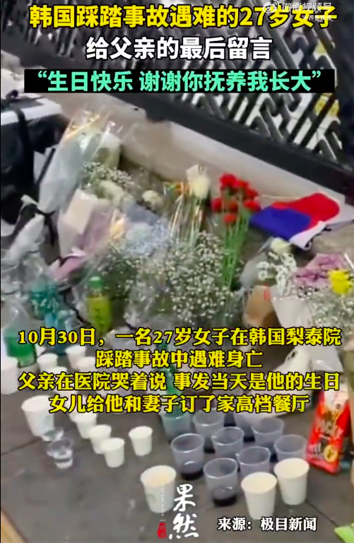 女子在父亲生日当天梨泰院遇难：谢谢，对不起，以后报答养育之恩