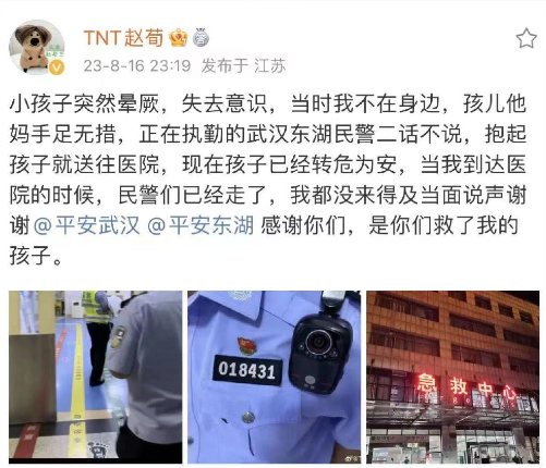 演员赵荀深夜发文感谢武汉警方救其子：感谢你们，是你们救了我的孩子！