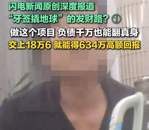 传销称交18万6拉人可回报634万