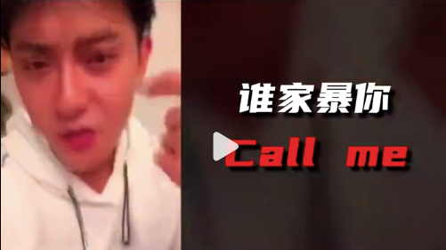 新歌燃到爆炸！黄子韬：callme我去干死他！