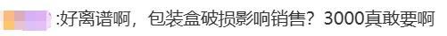 因外包裝破損商家索賠15000元是否合理 高額索賠引爭議