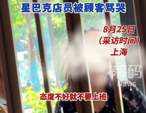 态度不好不要上班！因漏点饮品，上海星巴克店员被顾客持续咆哮骂哭