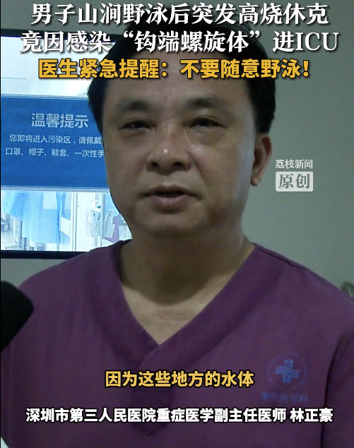 注意！男子野泳感染鉤端螺旋體休克進(jìn)ICU