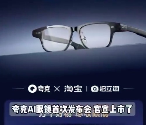 谁被夸克AI眼镜新品发布会惊艳到了!夸克眼镜装下整个阿里