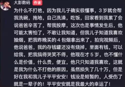 孩子烧光几十万手机爸爸问开不开心