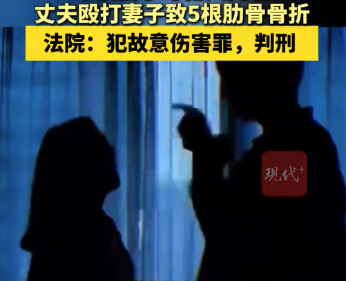 家暴妻子致5根肋骨骨折 男子获刑 