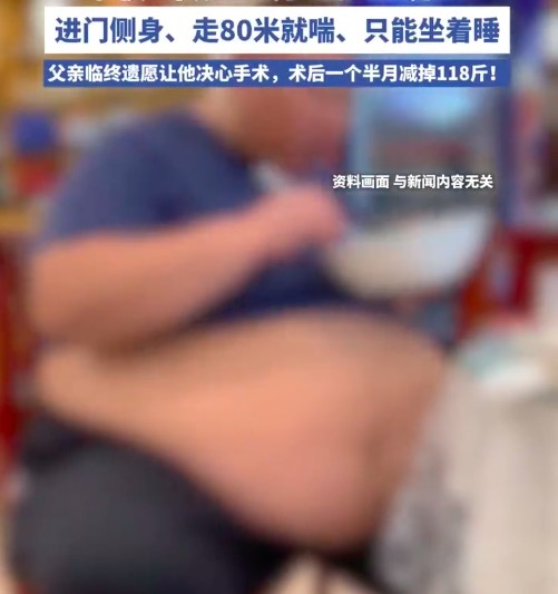 510斤小伙减肥前只能坐着睡觉 靠父亲遗愿减重至392斤