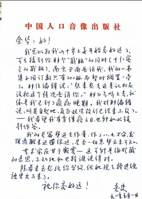 35年前史铁生写给余华的信 旧时光的礼物