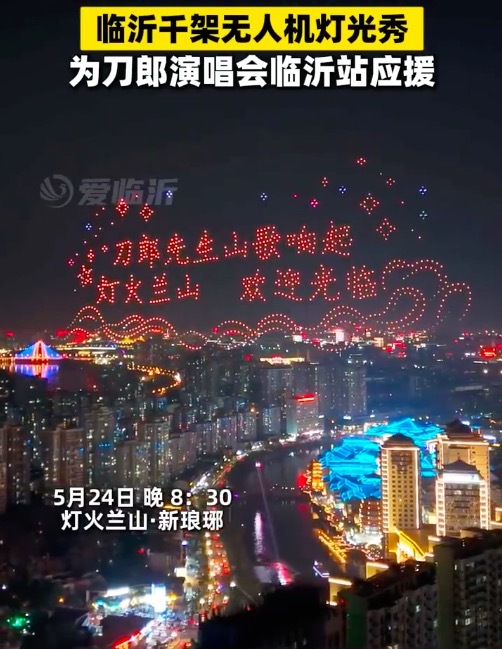 临沂千架无人机再为刀郎应援 创意造型让歌迷热血沸腾