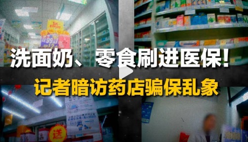 救命的医保基金被药店当提款机 多家知名药店连环套骗取医保基金