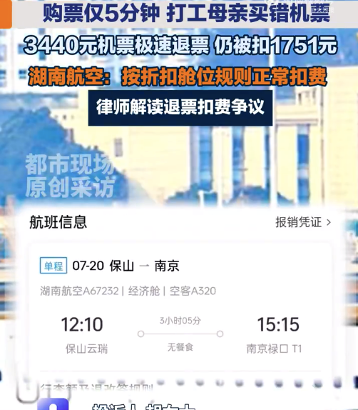 打工母亲买错机票5分钟被扣费超一半 航司回应