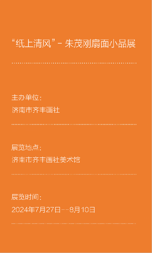 “纸上清风——朱茂刚扇面小品展”将于7月27日在济南开展，展期至8月10日