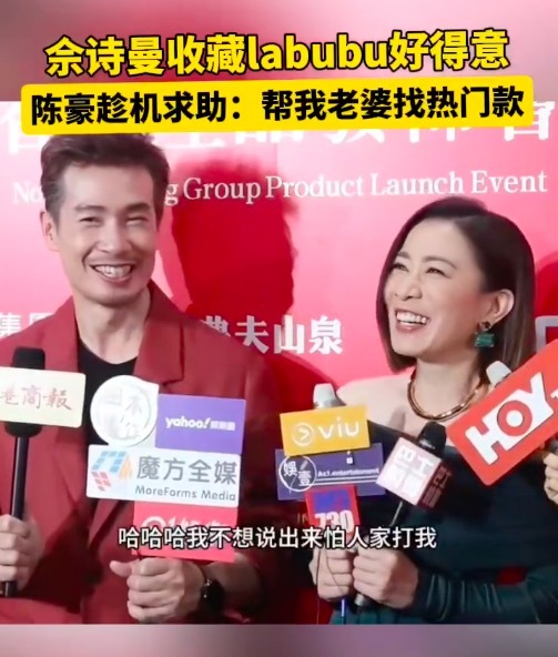 陈豪拜托佘诗曼帮陈茵媺找labubu 