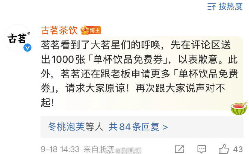 💰欢迎进入🎲官方正版✅古茗送1000张免单券致歉，古茗玩梗让你感到不适了吗？