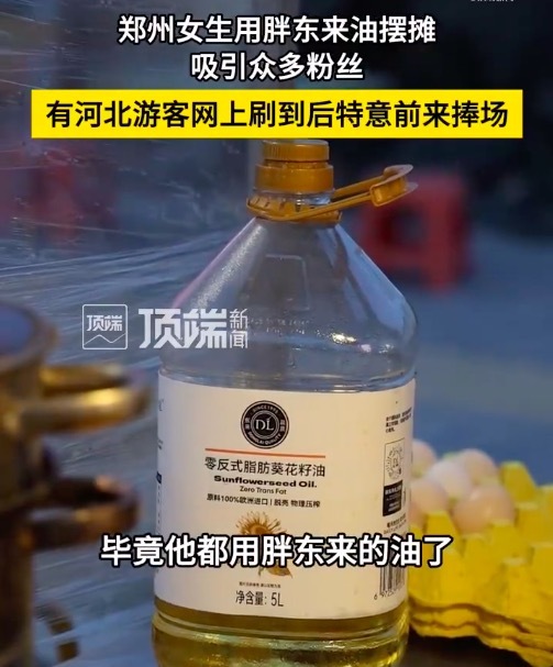 女生用胖東來(lái)油擺攤吸引眾多粉絲 顧客：感覺(jué)比較放心