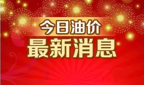 油價大跌,！5月20日最新油價 跌幅超200元/噸