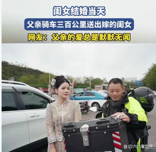 父亲送女儿出嫁时泪崩 摩托车上的父爱旅程