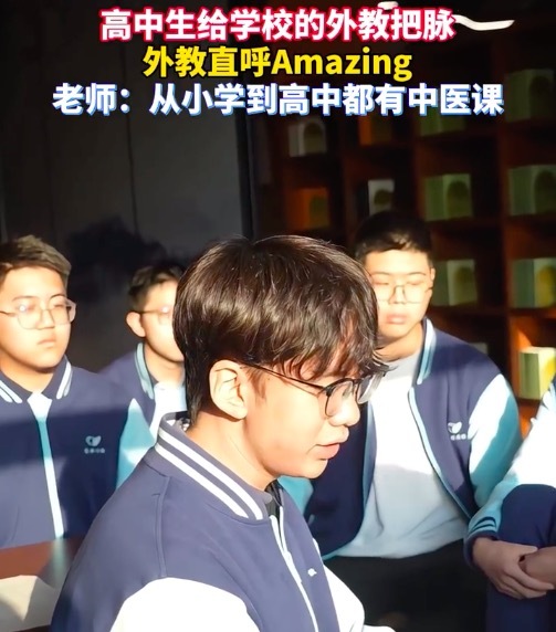 高中生给外教号脉诊断出消化不好 外教惊呆了