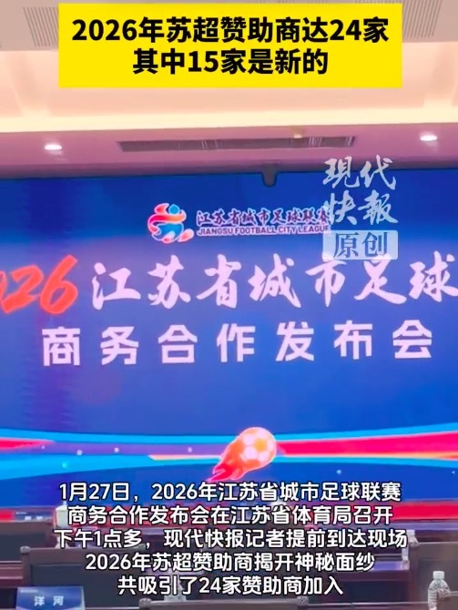 2026年苏超赞助商名单 2026年苏超吸引24家赞助商