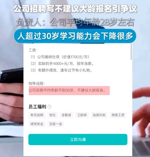 招聘不建议大龄报名公司负责人发声：人超过30岁学习能力会下降很多，可能没有激情和热情了