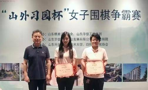 “山外习园杯”女子围棋争霸赛昨日在日照鸣金，李小溪五段后来居上成功夺冠