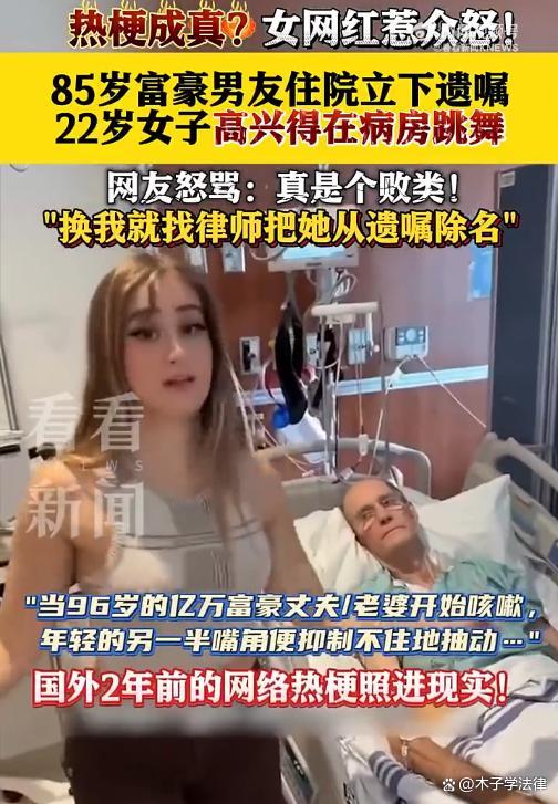 85岁富豪立遗嘱22岁女友舞蹈