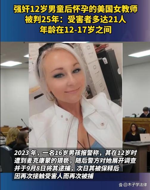 美国女教师性侵男童案受害者达21人