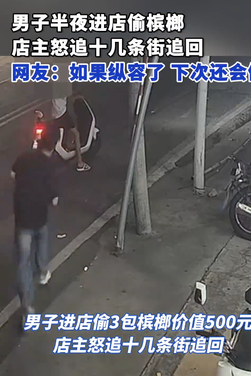 男子偷3包檳榔被店主怒追十幾條街